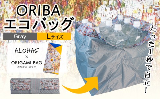 ALOHAS ORIBAエコバッグ Lサイズ Gray【超軽量 極薄 コンパクト