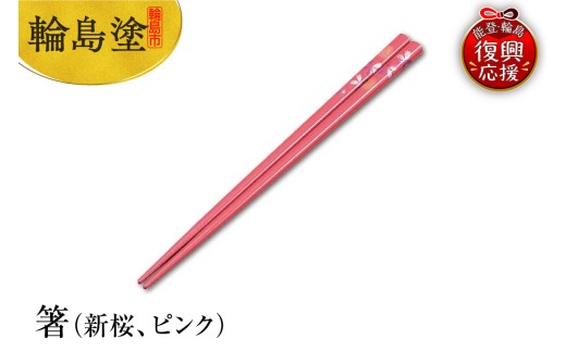 輪島塗 箸（新桜、ピンク） - 石川県輪島市｜ふるさとチョイス