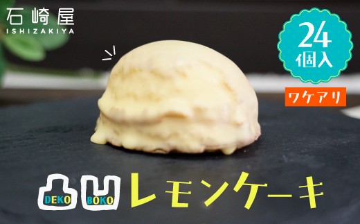訳あり 凸凹レモンケーキ24個入り｜宮城県大崎市の老舗「石崎屋」から