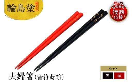 輪島塗 夫婦箸（音符蒔絵） - 石川県輪島市｜ふるさとチョイス