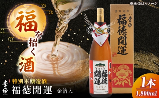 日本酒 李白 福徳開運【金箔入】1800ml×1本 島根県松江市/李白酒造