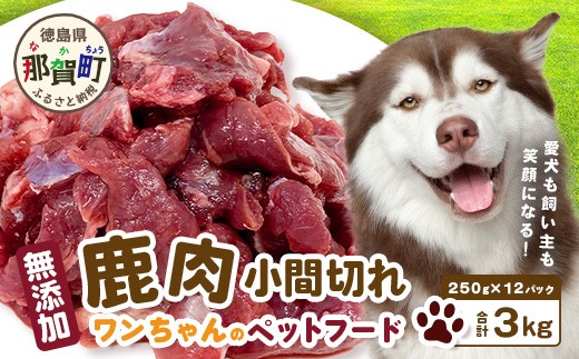 ワンちゃんのペットフード 鹿肉 小間切れ 3キロ（250g×12パック