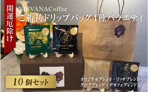 【大阪府東大阪市】ご祈祷ドリップバッグ4種バラエティ10個セットBOX