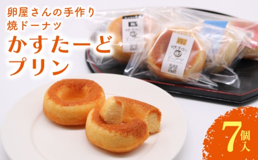 【高知県南国市】焼きドーナツ かすたーどプリン 7個入 | カスタード ぷりん カスタードプリン かすたーどぷりん ドーナツ 焼き菓子 お菓子 おかし 贈答用 ギフト 包装 スイーツ 人気 おすす