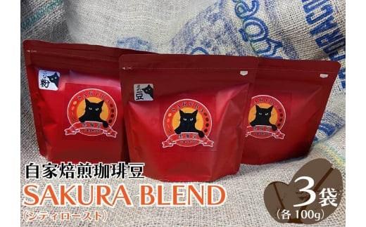 自家焙煎珈琲豆 SAKURA BLEND (シティロースト) 100g×3袋｜SAKURA黒猫