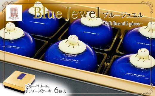 Blue Jewel ブルージュエル - Gift Box of 6 piece - 【お菓子・チーズ