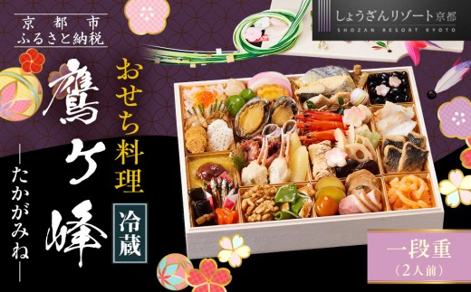 京都しょうざん】「冷蔵 鷹ヶ峰」一段重 2人前｜京都 老舗料亭 本格