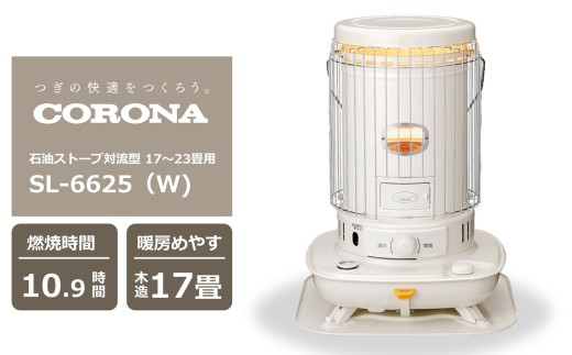 【送料無料】コロナ 自然対流 石油ストーブ SL-66f 分解清掃済 sd1_5c9f77a62fdecbcdf46bd7b4f4