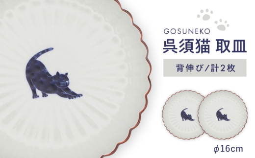 波佐見焼】呉須猫 取皿 〈背伸び〉 2点セット 食器【西海陶器】 [OA481