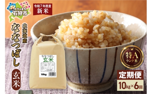 北海道産ななつぼし 玄米 10kg