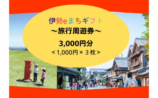 1856 伊勢eまちギフト～旅行周遊券～ 3,000円分 伊勢 伊勢志摩 旅行券