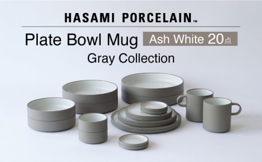 波佐見焼 HASAMI PORCELAIN】Ash White 20点セット プレート・ボウル