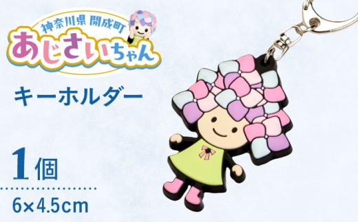 ご当地キャラクターあじさいちゃんグッズ キーホルダー【開成町商工