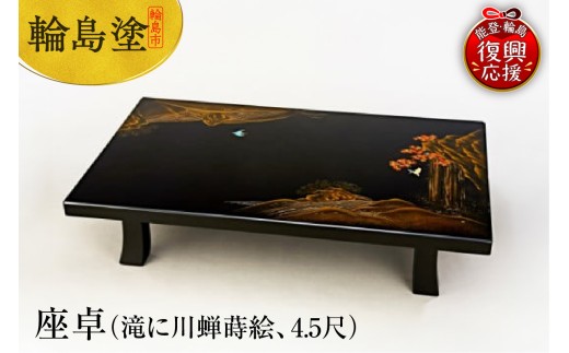 輪島塗 座卓（滝に川蝉蒔絵、4.5尺） - 石川県輪島市｜ふるさと