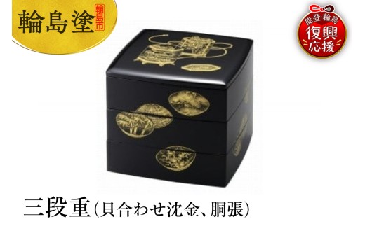 輪島塗三段重 輪島塗 三段重 三段重箱 寿松沈金（平台付）