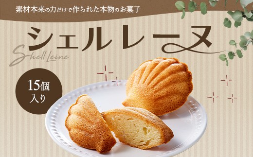 I-13シェルレーヌ プレーン15個入り - 三重県鳥羽市｜ふるさとチョイス