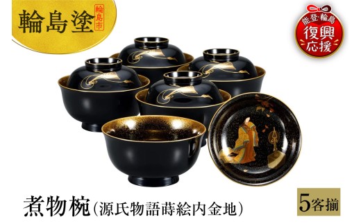 輪島塗 煮物椀（源氏物語蒔絵内金地、5客揃） - 石川県輪島市
