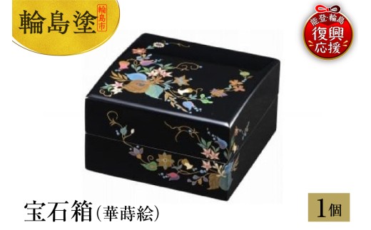 輪島塗 宝石箱（華蒔絵） - 石川県輪島市｜ふるさとチョイス