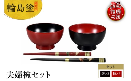 特産 輪島塗 夫婦椀 輪島塗 夫婦椀セット - 石川県輪島市｜ふるさとチョイス - ふるさと