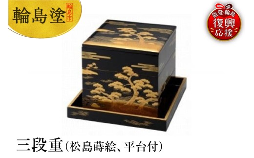 輪島塗 三段重 台付 輪島塗 三段重 台付 洗朱金縁扇面