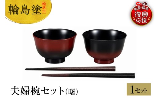 輪島塗 夫婦椀セット（曙） - 石川県輪島市｜ふるさとチョイス