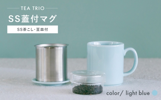 波佐見焼】TEA TRIO SS蓋付マグ 〈light blue〉 1点【西海陶器