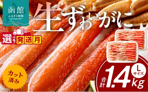 ふるさと納税 函館市 カット済み生ずわいがに　700g(Lサイズ)_HD065-010 カット済み生ずわいがに 700g（Lサイズ）×2P_HD065-009 - 北海道函館市