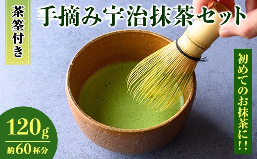 茶筅付き＞手摘み宇治抹茶 (120g：60杯分)【uj-AG007】【宇治日の出園