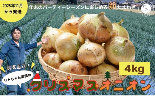 2025年11月より発送】農家直送！サトちゃん農園のクリスマスオニオン