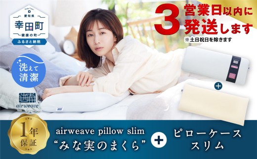 3営業日以内に発送！】エアウィーヴ ピロー スリム “みな実のまくら