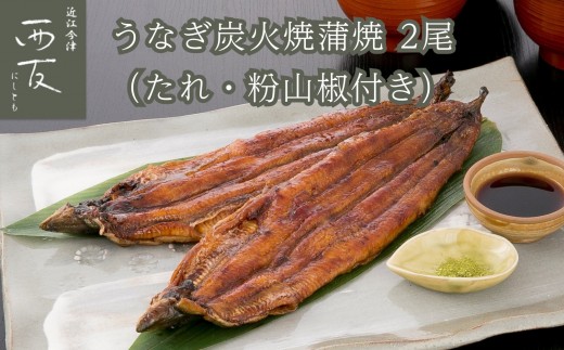 ◇近江今津／西友 うなぎ炭火焼蒲焼 SU-80F - 滋賀県高島市｜ふるさと