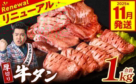 【熊本県八代市】【訳あり】 厚切り 牛タン 1kg (500g×2パック) 塩だれ漬け込み 塩味 軟化加工 牛肉 牛たん タン元 タン中 のみ使用 厚切り牛たん 【2025年11月発送】