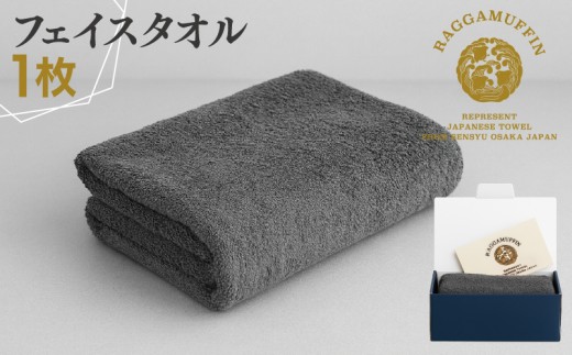 【大阪府泉佐野市】高級泉州タオル ラガマフィン フェイスタオル グレー 1枚【国産 日用品 上質 タオル 国内製造】