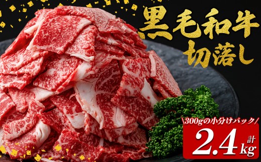 【鹿児島県志布志市】国産黒毛和牛切落し計2.4kg(300g×8P) 牛肉 牛 切り落とし 切落し 小間切れ 小分け 真空パック 牛丼 カレー 肉じゃが 真空パック 黒毛和牛 b3-017