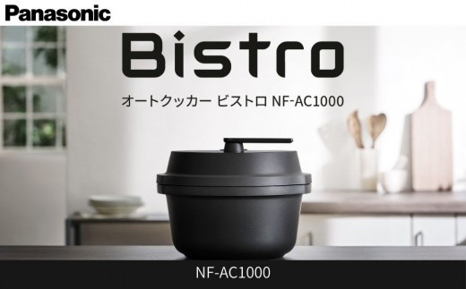 新品　保証書付　パナソニック ビストロオートクッカーNF-AC1000K パナソニック オートクッカー ビストロ 自動調理なべ 4.2L NF