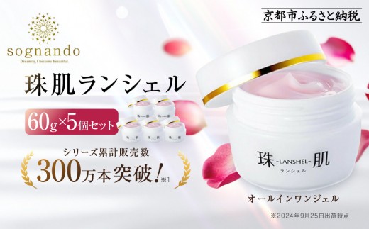 珠肌 ランシェル オールインワンクリーム ４個セット　A ソニャンド 珠肌 ランシェル 60g オールインワンジェル 美容 ジェル