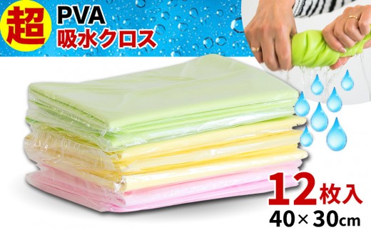 フォーサ　吸水クロス　吸盤　まとめ売り PVA 超吸水クロス30x40cm 12枚セット BYT1008548 - 和歌山県海南市