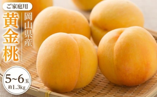 桃 2026年 ご家庭用 おかやま の 黄金桃 約1.3kg（5～6玉