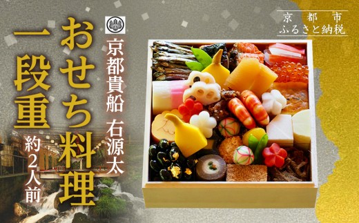 京都 貴船 右源太】おせち料理一段重(冷蔵)約2人前｜京都 老舗料亭