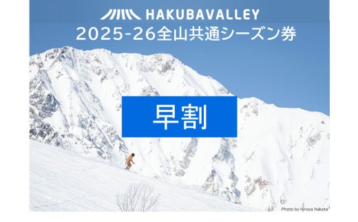 早割】2025ー2026 Hakuba Valley 全山共通シーズン券 大人1枚 - 長野県