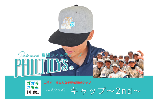 410356【島根フィルティーズ公式グッズ】フィルティーズキャップ～2nd