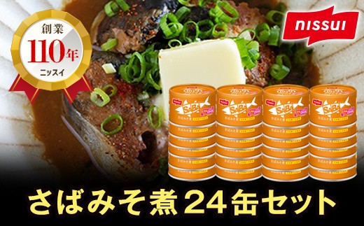 ニッスイ SABAさばみそ煮 150g×24缶 サバ缶 鯖缶 国産 魚 海鮮 常温