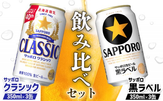 ビール飲み比べ2種セット サッポロクラシック350ml 3缶 と サッポロ黒
