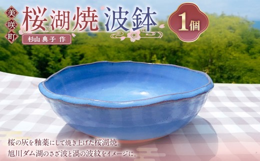 杉山典子作】 桜湖波鉢 ／ 桜湖 食器 器 お皿 皿 焼物 陶器 - 岡山県