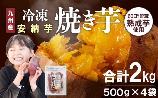 安納芋焼き芋500g×4袋 N0152-YA0178 - 宮崎県延岡市｜ふるさとチョイス
