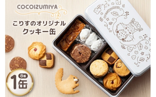 クッキー こりすのオリジナル クッキー缶 8種 1缶 [菓子工房COCO