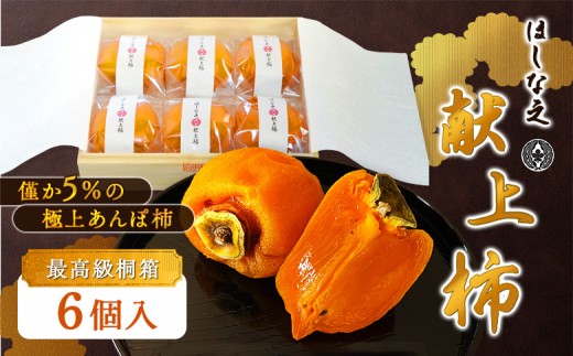 ☆先行予約☆＞2026/1/20より順次発送予定【僅か5％の極上あんぽ柿