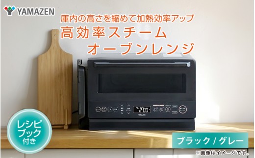 山善 / YAMAZEN】高効率スチームオーブンレンジ YRZ-WF150TV - タイパ