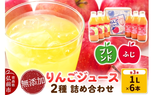 無添加りんごジュース2種（ふじ・ブレンド）詰め合わせ1L×各種3本 計6