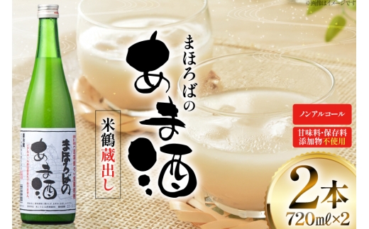 甘酒 米鶴 蔵出し甘酒 ノンアルコール 720ml 2本 [米鶴酒造 山形県